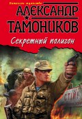 Книга "Секретный полигон" (Александр Тамоников, 2016)