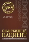 Книга "Коморбидный пациент. Руководство для практических врачей" (Верткин Аркадий, 2015)