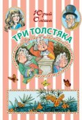 Книга "Три Толстяка: сказочная повесть" (Юрий Олеша, 2016)