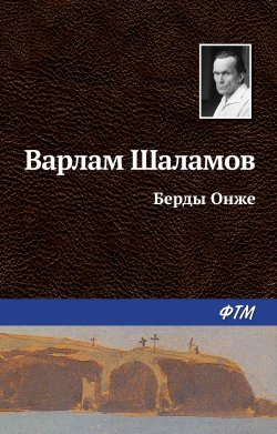 Книга "Берды Онже" – Варлам Шаламов, 1959