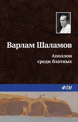 Книга "Аполлон среди блатных" – Варлам Шаламов, 1959