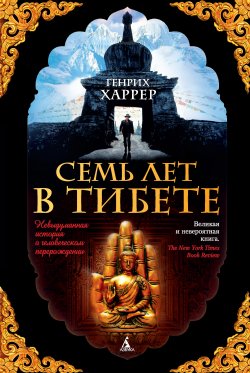 Книга "Семь лет в Тибете. Моя жизнь при дворе Далай-ламы" {The Big Book} – Генрих Харрер, 1953