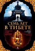 Книга "Семь лет в Тибете. Моя жизнь при дворе Далай-ламы" (Генрих Харрер, 1953)