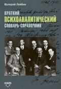 Краткий психоаналитический словарь-справочник (Валерий Лейбин, 2015)