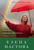 Зонтик царевны Несмеяны (Елена Настова, 2016)