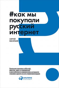Книга "Как мы покупали русский интернет" – Сергей Михайлович Васильев, Сергей Васильев, 2017