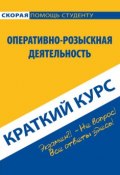 Оперативно-розыскная деятельность. Краткий курс (Константин Пронин, 2013)