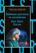 Книга "Любимые рассказы на английском / Best Short Stories" (Самуэльян Н., Коллектив авторов)