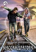 Книга "Массандрагора" (Иван Безродный, 2016)