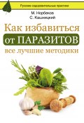 Книга "Как избавиться от паразитов: все лучшие методики" (Мирзакарим Норбеков, Светлана Кузина)