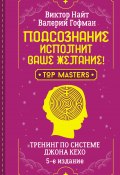 Книга "Подсознание исполнит ваше желание! Тренинг по системе Джона Кехо. 5-е издание" (Валерий Гофман, Виктор Найт, 2013)