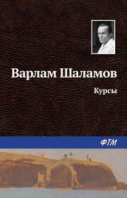 Книга "Курсы" – Варлам Шаламов, 1960