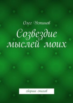 Книга "Созвездие мыслей моих. сборник стихов" – Олег Устинов