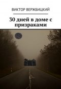 30 дней в доме с призраками (Виктор Вержбицкий, Виктор Александрович Вержбицкий)