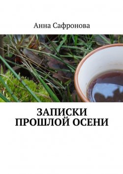 Книга "Записки прошлой осени" – Анна Сафронова