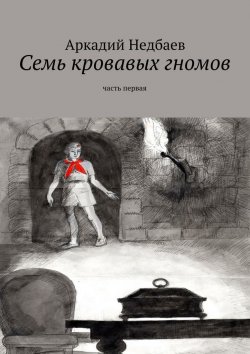 Книга "Семь кровавых гномов. Часть первая" – Аркадий Недбаев