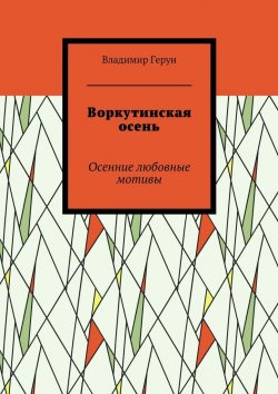 Книга "Воркутинская осень" – Владимир Герун