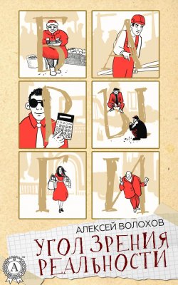 Книга "Угол зрения реальности" – Алексей Волохов