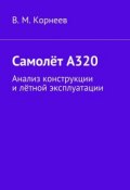 Самолёт А320. Анализ конструкции и лётной эксплуатации (В. И. Корнеев, Корнеев В.)