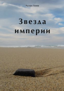 Книга "Звезда империи" – Руслан Плиев