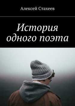 Книга "История одного поэта" – Алексей Стахеев