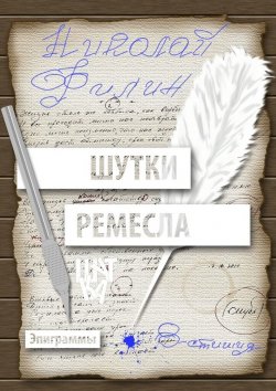 Книга "Шутки ремесла" – Николай Филин