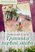 Книга "Тропинки первой любви" (Николай Углов)