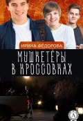 Книга "Мушкетёры в кроссовках" (Ирина Фёдорова)