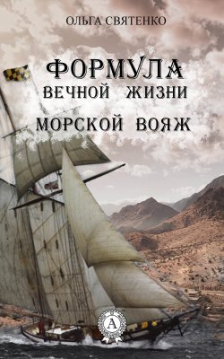 Книга "Формула вечной жизни. Морской вояж" – Ольга Святенко