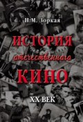 История отечественного кино. XX век (Нея Зоркая, 2014)