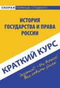 История государства и права России (Коллектив авторов, 2016)