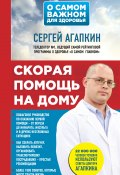 Книга "Скорая помощь на дому" (Сергей Агапкин, 2017)