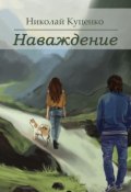 Наваждение (сборник) (Николай Куценко, 2016)