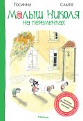 Книга "Малыш Николя на переменках" (Рене Госинни, 1961)