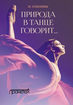 Книга "Природа в танце говорит…" – Ника Соболева, 2016