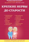 Книга "Крепкие нервы до старости" (Юлия Кириллова, 2016)