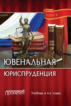 Книга "Ювенальная юриспруденция. Том 4" – Коллектив авторов, 2017