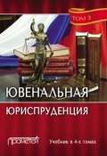 Ювенальная юриспруденция. Том 3 (Коллектив авторов, 2017)