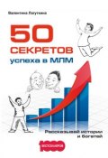 Книга "50 секретов успеха в МЛМ. Рассказывай истории и богатей" (Валентина Лагуткина, 2017)