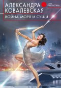 Война Моря и Суши (Александра Ковалевская, 2016)