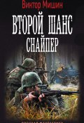 Книга "Второй шанс. Снайпер" (Виктор Мишин, 2016)