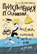 Книга "Приключения П. Осликова, ребёнка, который хотел как лучше" (Елена Соковенина, 2016)