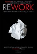 Rework. Ця книга переверне ваш погляд на бізнес (Джейсон Фрайд, Девід Хайнемайєр Хенссон, 2010)