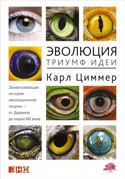 Книга "Эволюция: Триумф идеи" – Карл Циммер, Карл Циммер, 2001