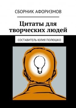 Книга "Цитаты для творческих людей" – Юлия Полюшко, Коллектив авторов, 2015