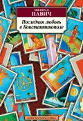Книга "Последняя любовь в Константинополе" (Милорад Павич, 1994)
