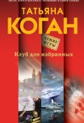 Книга "Клуб для избранных" (Татьяна Коган, 2016)