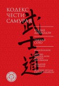 Книга "Кодекс чести самурая (сборник)" (Такуан Сохо, Юдзан Дайдодзи)