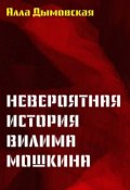 Книга "Невероятная история Вилима Мошкина" (Алла Дымовская, 2016)