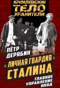 Книга "«Личная гвардия» Сталина. Главное управление НКВД" (Петр Дерябин, 2016)